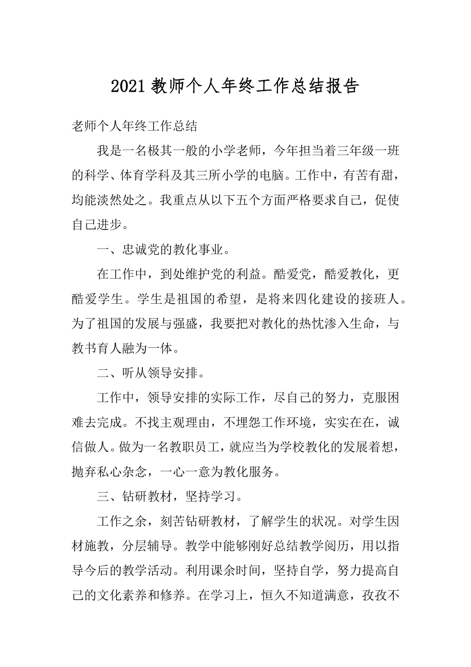 2021教师个人年终工作总结报告范文.docx_第1页