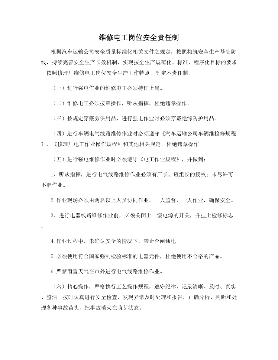 维修电工岗位安全责任制.docx_第1页