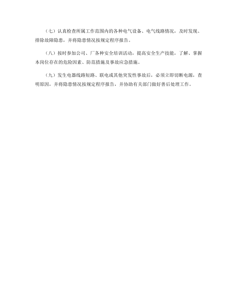 维修电工岗位安全责任制.docx_第2页