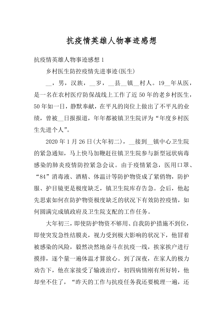 抗疫情英雄人物事迹感想范本.docx_第1页