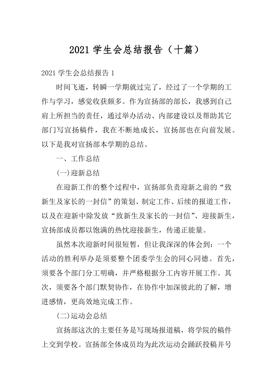 2021学生会总结报告（十篇）优质.docx_第1页