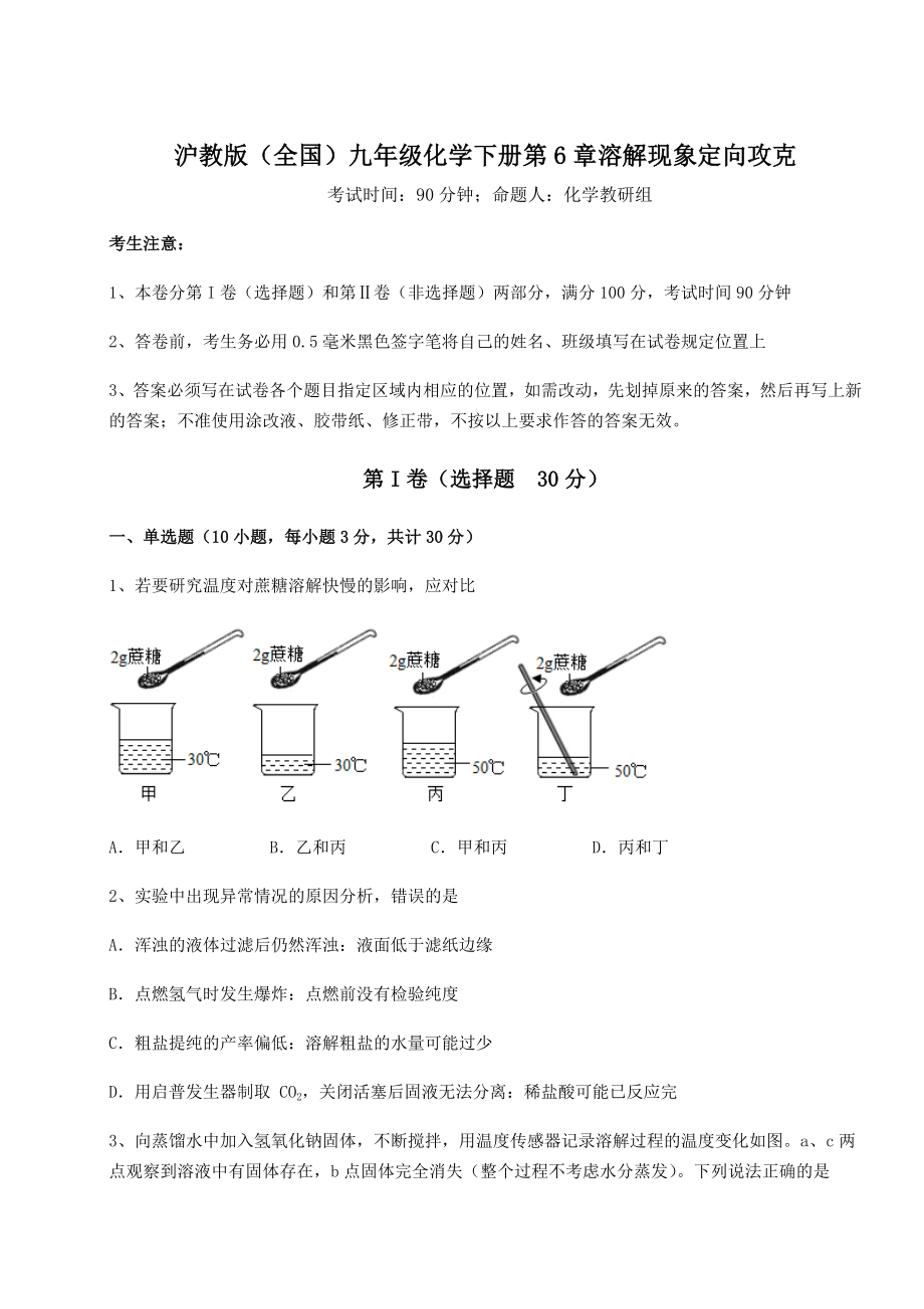 2022年精品解析沪教版(全国)九年级化学下册第6章溶解现象定向攻克试题.docx_第1页