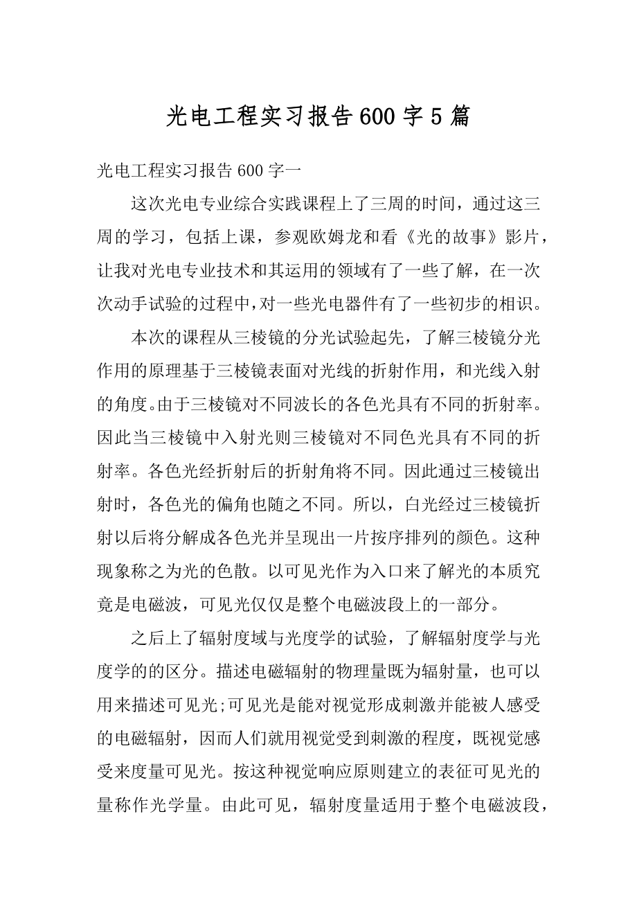 光电工程实习报告600字5篇精编.docx_第1页