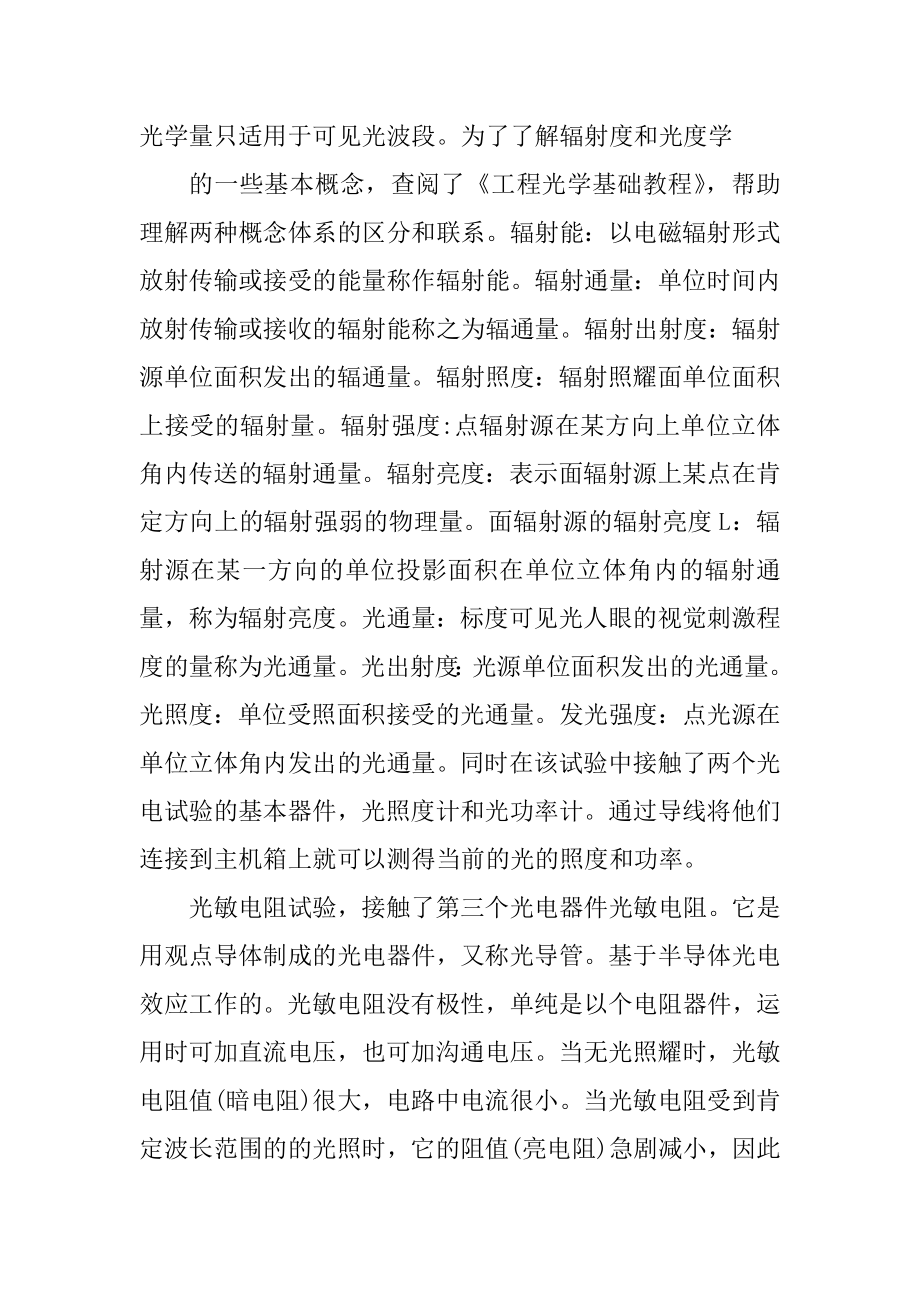 光电工程实习报告600字5篇精编.docx_第2页