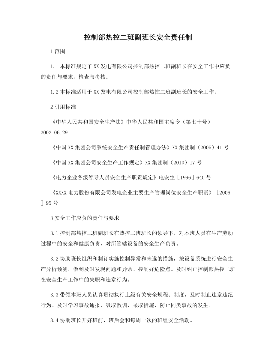 控制部热控二班副班长安全责任制.docx_第1页