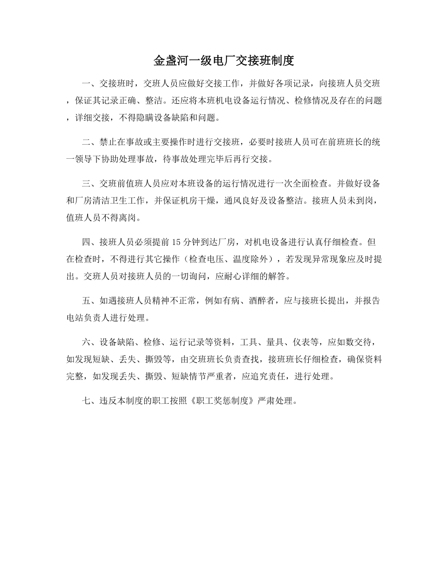 金盏河一级电厂交接班制度.docx_第1页