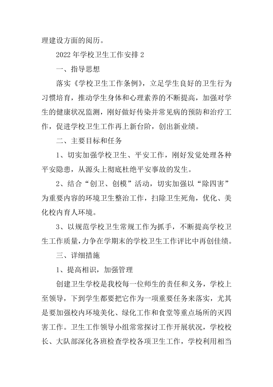 2022年学校卫生工作计划范例.docx_第2页