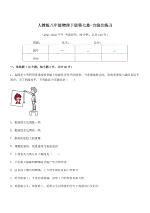 精品解析2022年最新人教版八年级物理下册第七章-力综合练习练习题(精选).docx