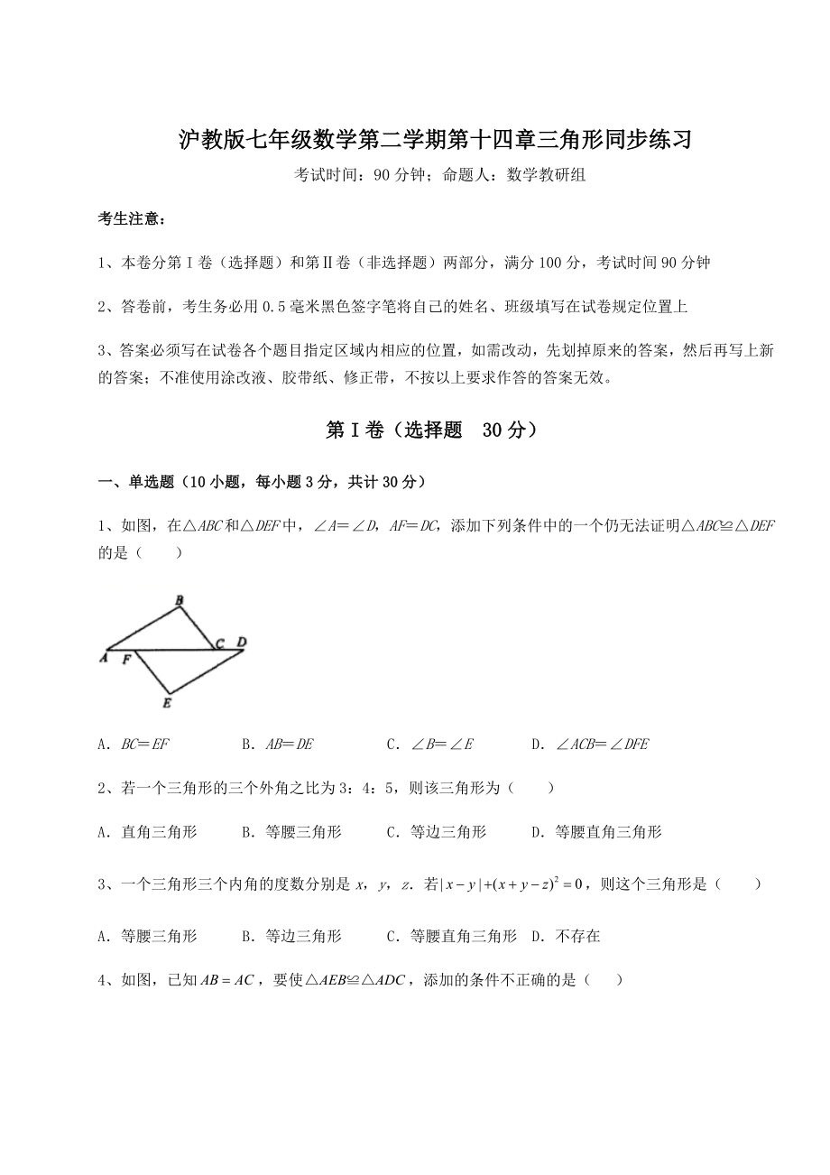 2022年沪教版七年级数学第二学期第十四章三角形同步练习练习题.docx_第1页