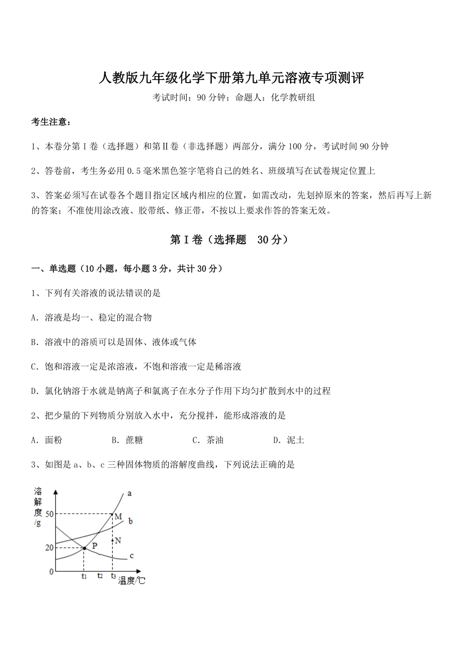 人教版九年级化学下册第九单元溶液专项测评试题(含答案解析).docx_第1页