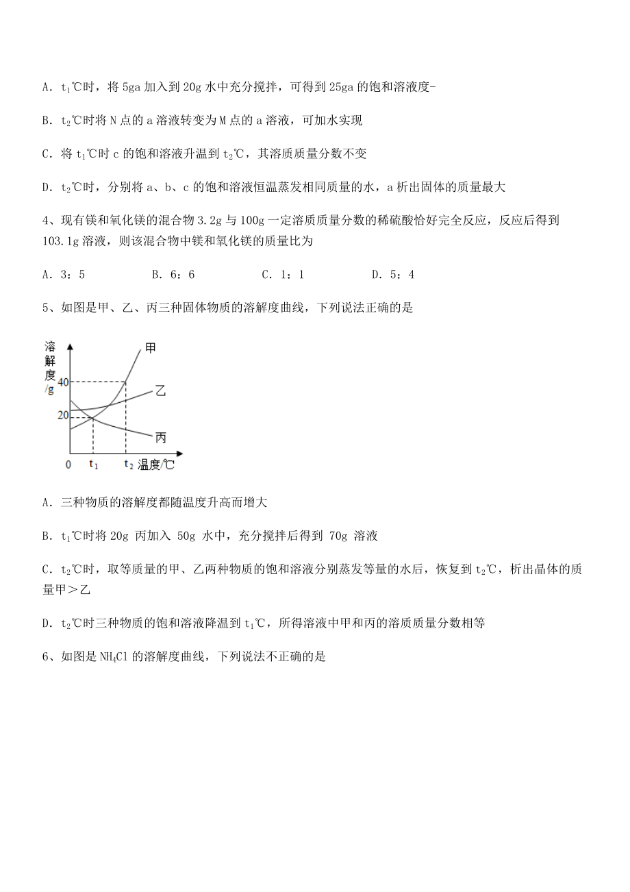 人教版九年级化学下册第九单元溶液专项测评试题(含答案解析).docx_第2页