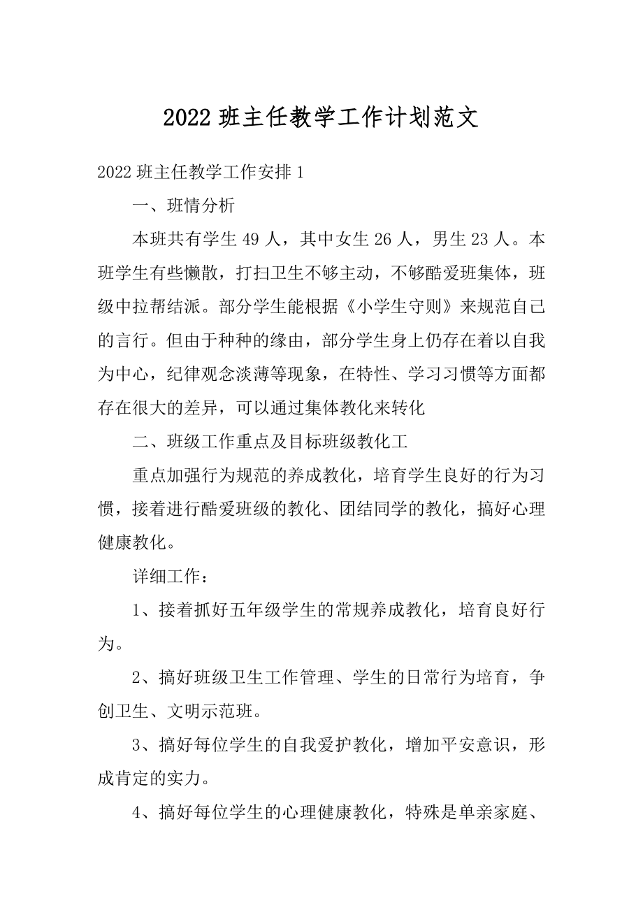 2022班主任教学工作计划范文精品.docx_第1页