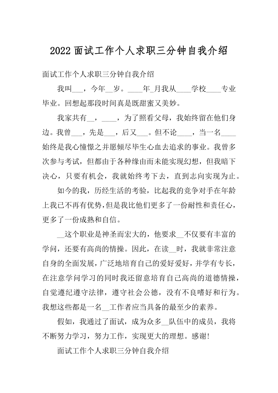 2022面试工作个人求职三分钟自我介绍范文.docx_第1页