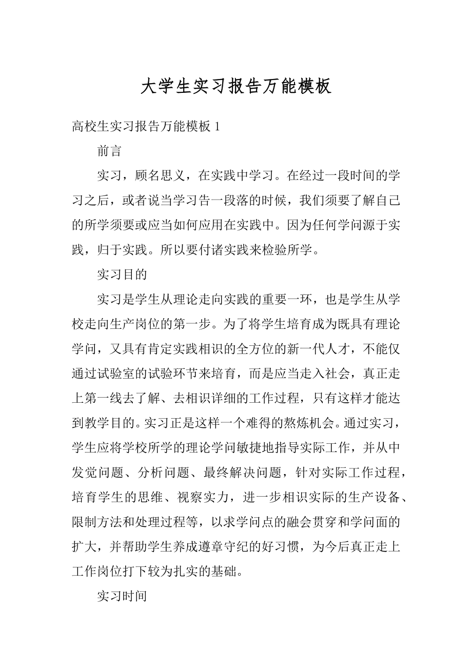 大学生实习报告万能模板范文.docx_第1页