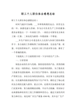 职工个人职位体会感想总结精品.docx