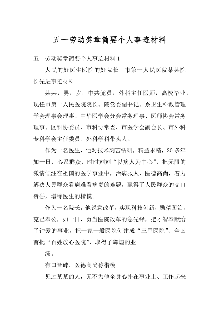 五一劳动奖章简要个人事迹材料精选.docx_第1页