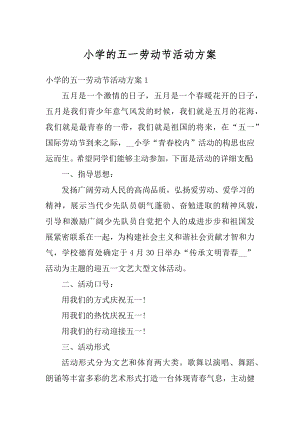 小学的五一劳动节活动方案最新.docx