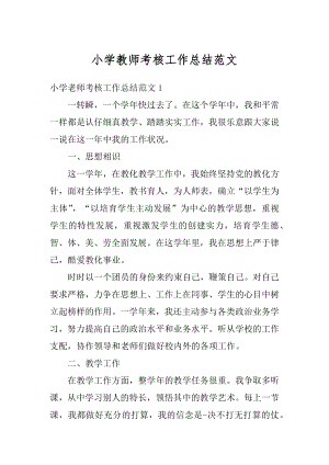 小学教师考核工作总结范文汇编.docx