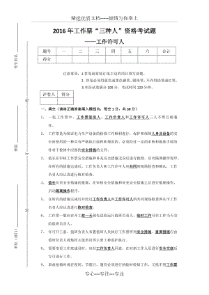 2016年工作票“三种人”资格考试题工作许可人答案(共6页).docx