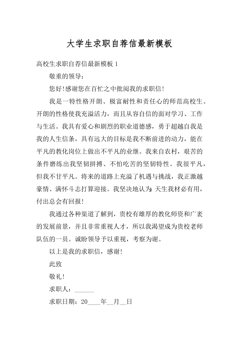 大学生求职自荐信最新模板范本.docx_第1页