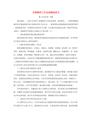 【教师工作总结】生物教师学期教学工作总结精选.docx