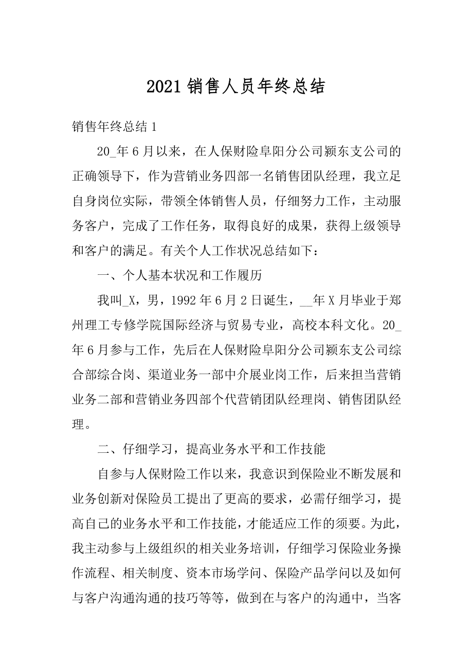 2021销售人员年终总结例文.docx_第1页