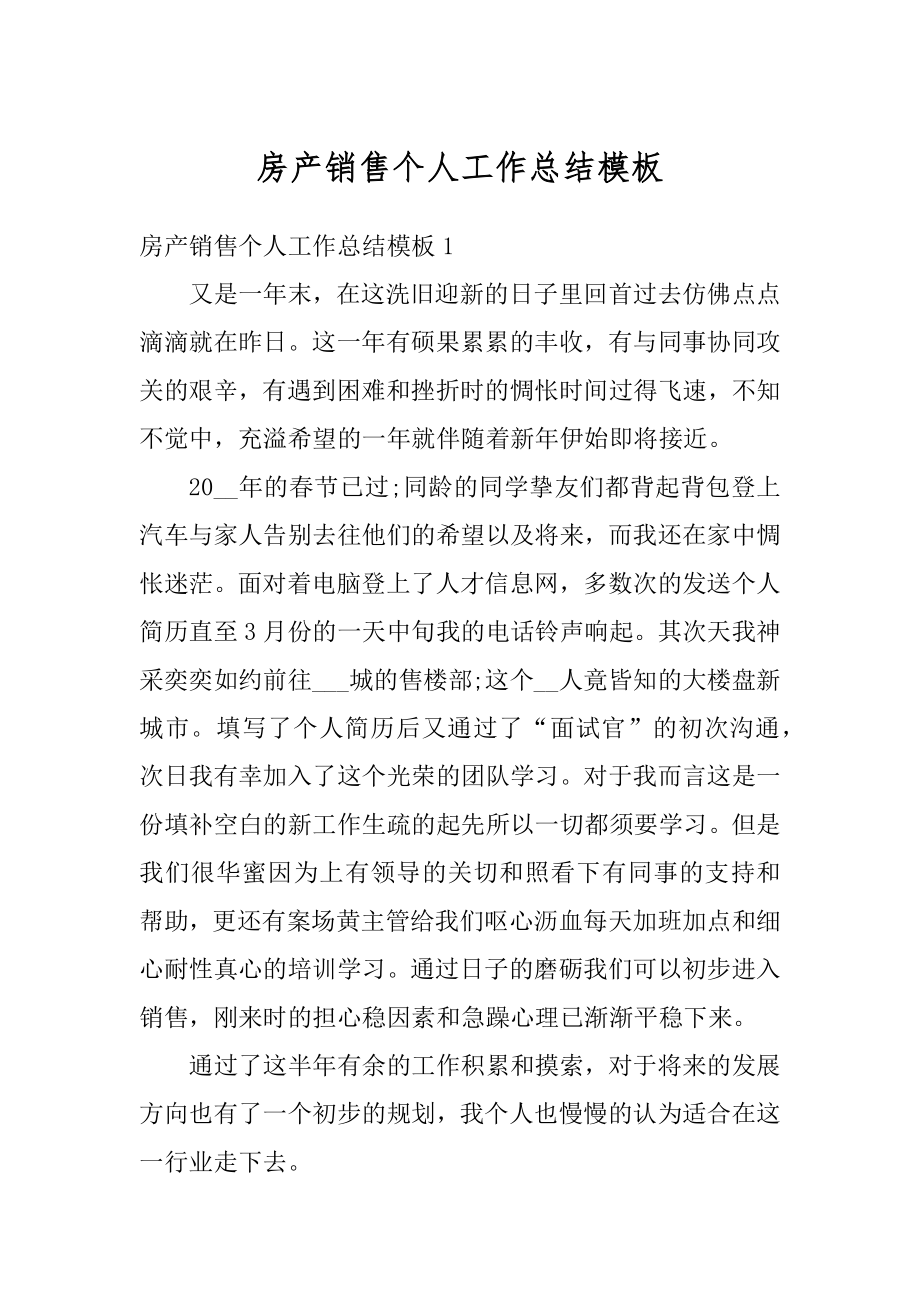 房产销售个人工作总结模板例文.docx_第1页