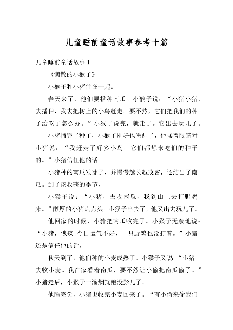 儿童睡前童话故事参考十篇精编.docx_第1页