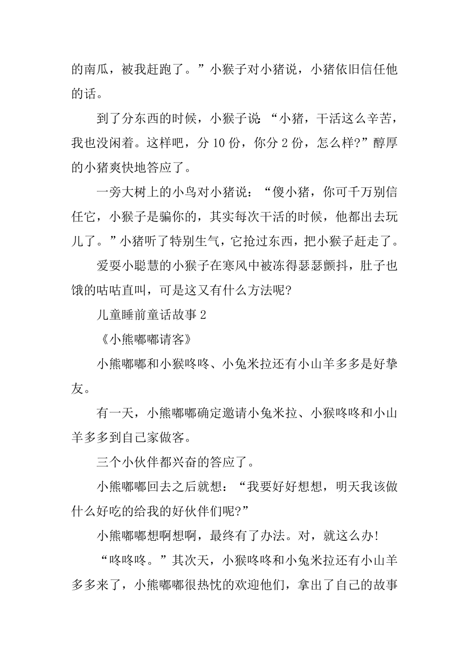 儿童睡前童话故事参考十篇精编.docx_第2页