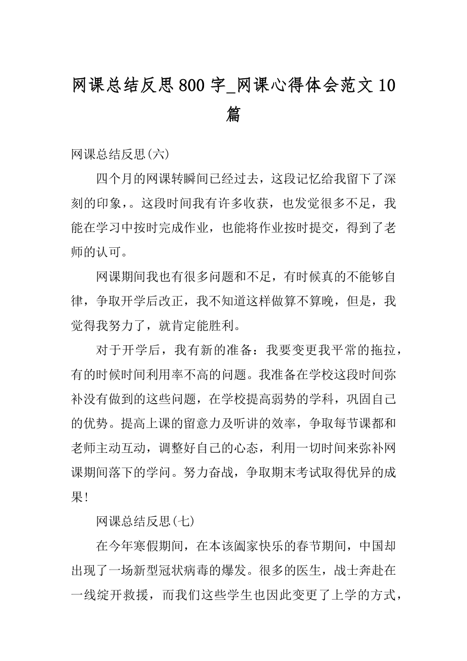 网课总结反思800字_网课心得体会范文10篇精品.docx_第1页