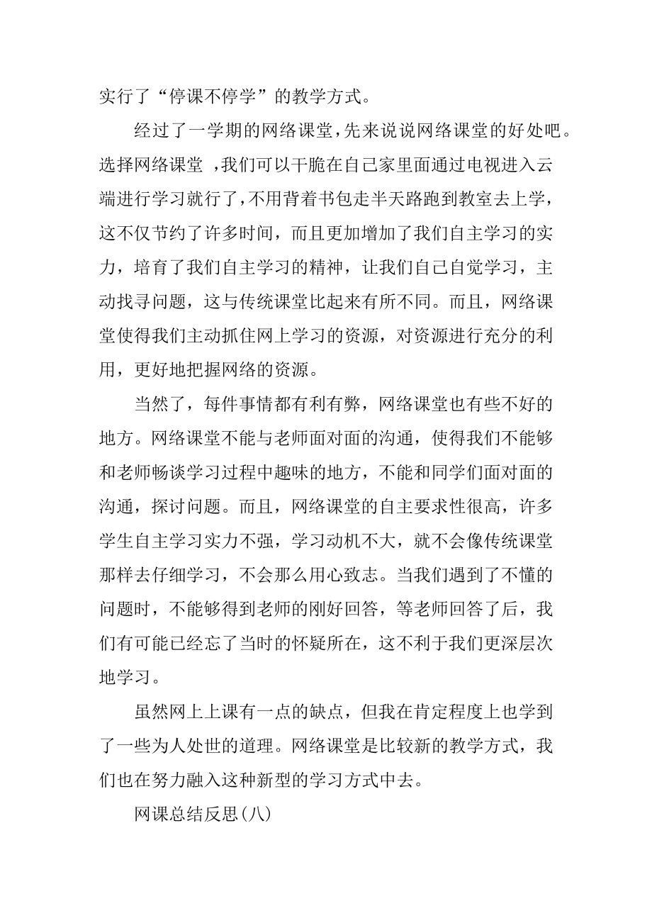 网课总结反思800字_网课心得体会范文10篇精品.docx_第2页