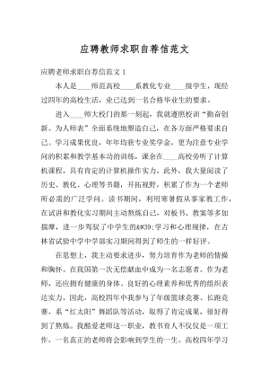 应聘教师求职自荐信范文最新.docx