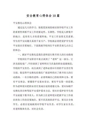 安全教育心得体会10篇优质.docx