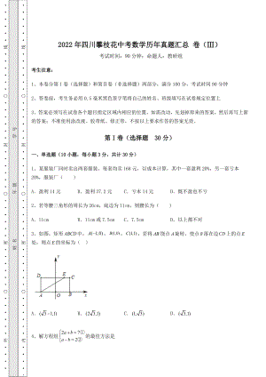 中考强化练习2022年四川攀枝花中考数学历年真题汇总-卷(Ⅲ)(含答案解析).docx