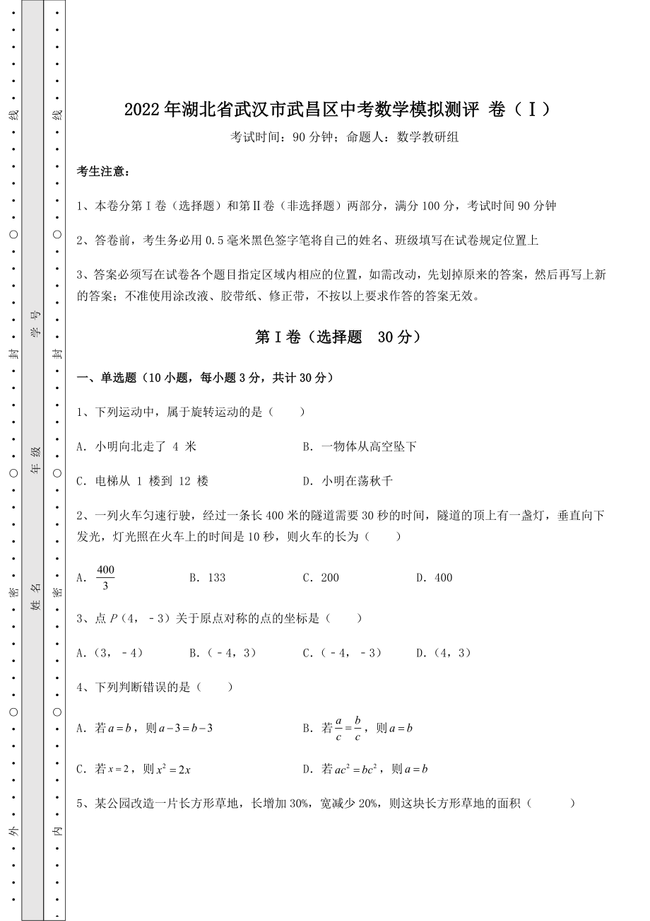 模拟测评：2022年湖北省武汉市武昌区中考数学模拟测评-卷(Ⅰ)(含答案及详解).docx_第1页