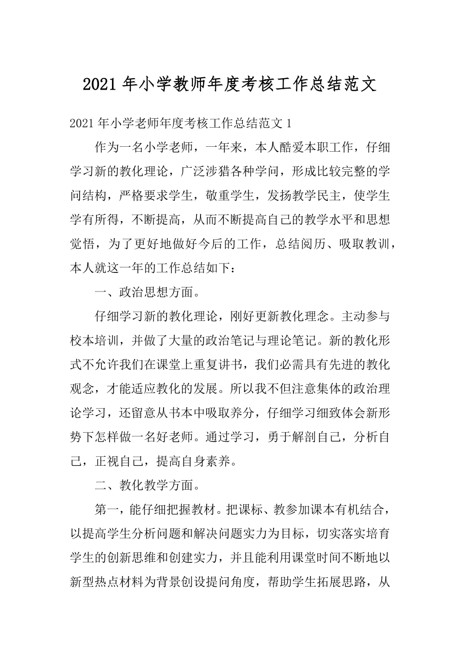 2021年小学教师年度考核工作总结范文范本.docx_第1页