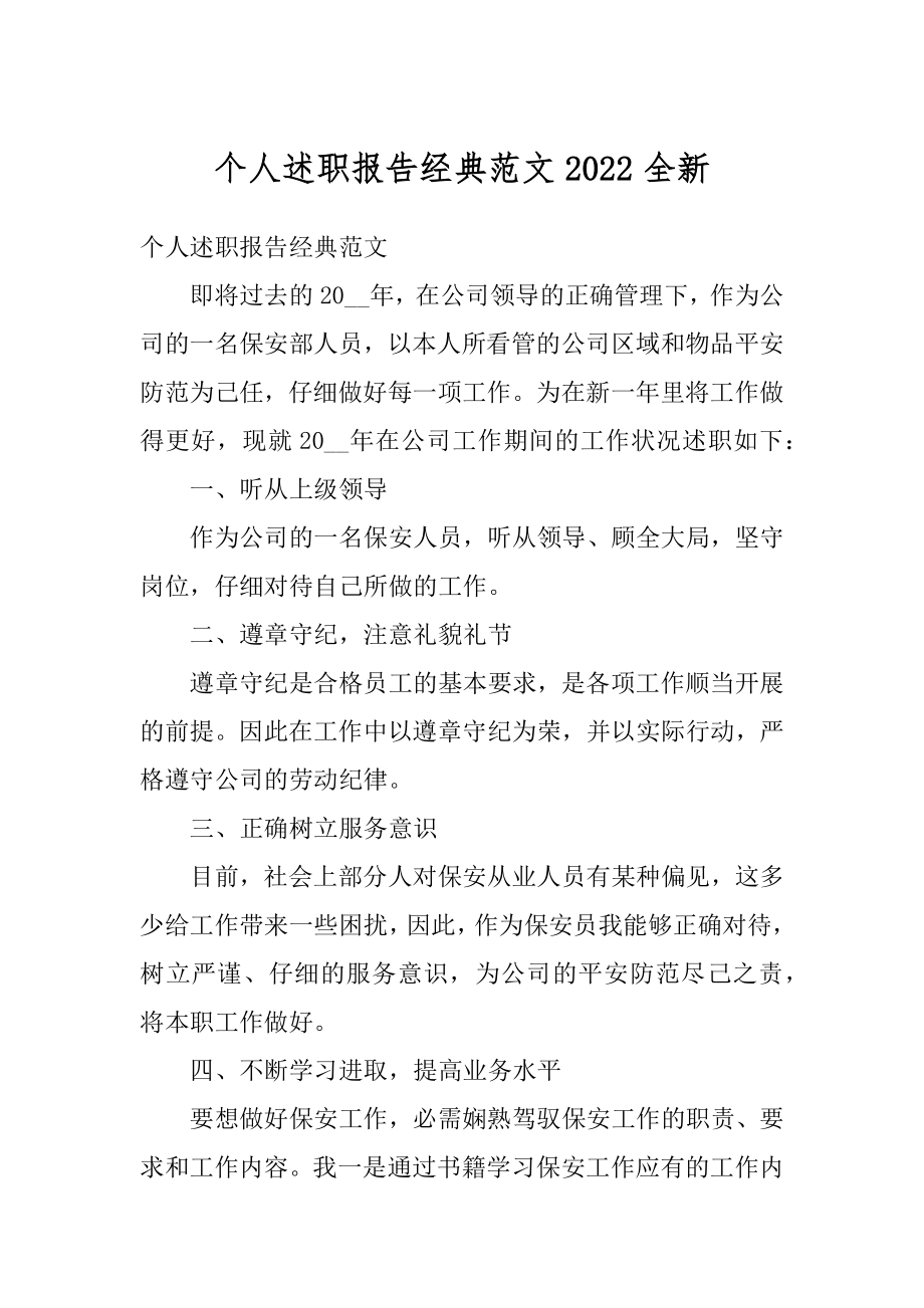 个人述职报告经典范文2022全新范文.docx_第1页