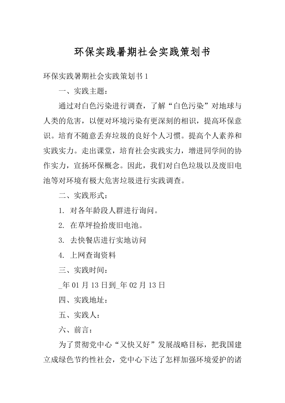 环保实践暑期社会实践策划书精品.docx_第1页