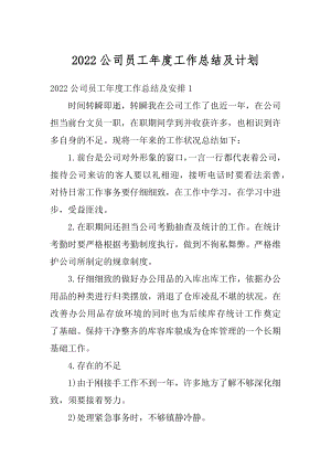 2022公司员工年度工作总结及计划汇总.docx