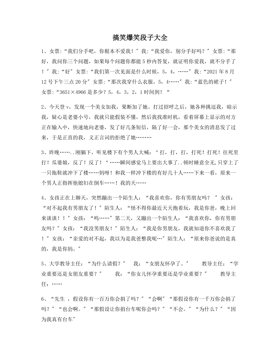 【搞笑爆笑】爆笑段子(精选百条合集)逗朋友开心的段子.docx_第1页