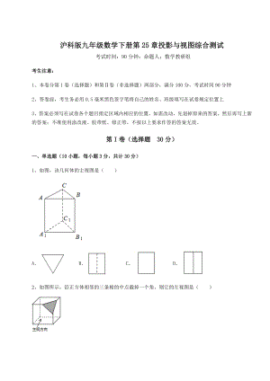 精品试题沪科版九年级数学下册第25章投影与视图综合测试试卷(无超纲).docx