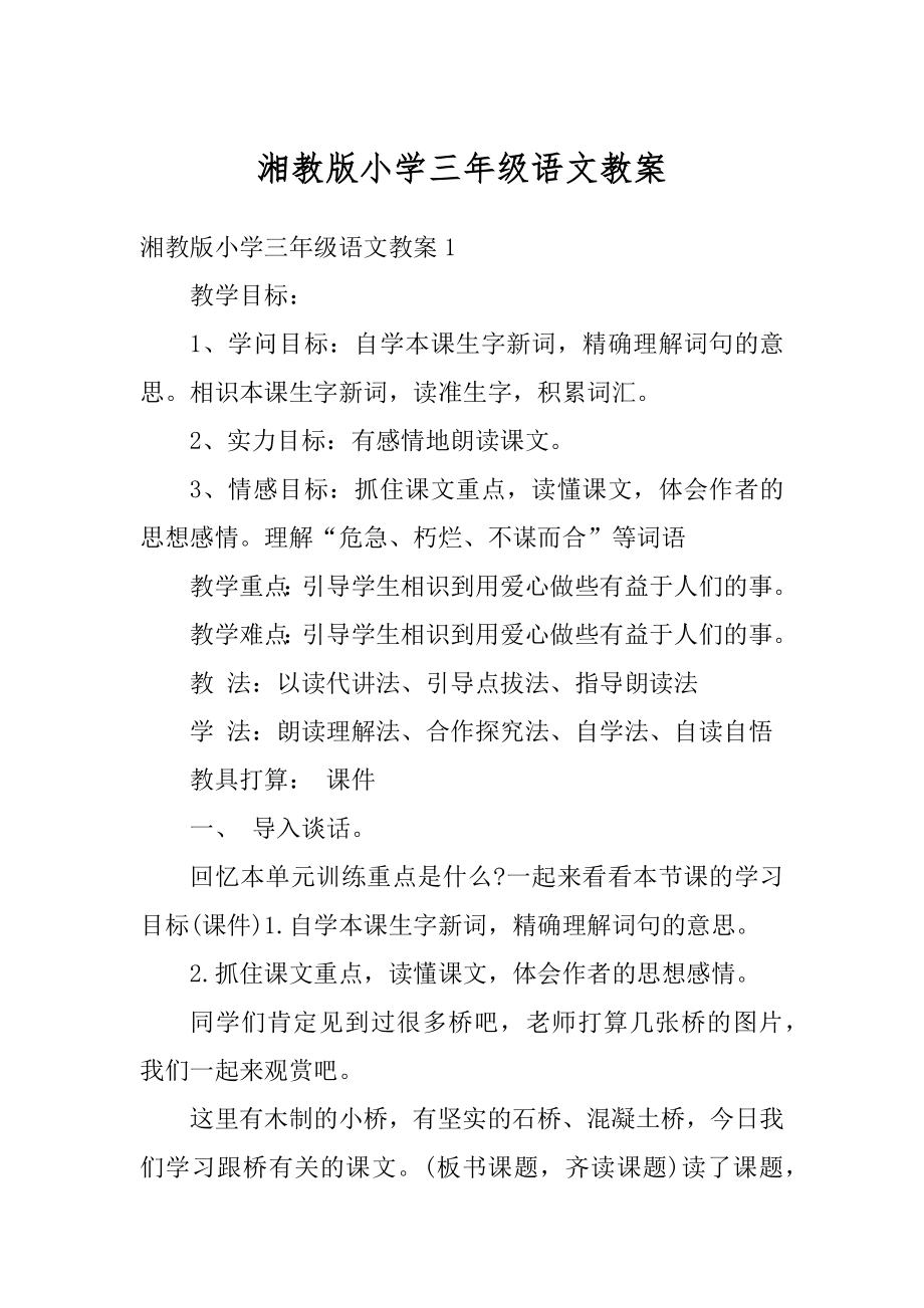 湘教版小学三年级语文教案范例.docx_第1页