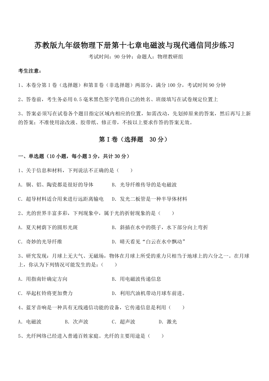 2022年苏教版九年级物理下册第十七章电磁波与现代通信同步练习练习题(无超纲).docx_第1页