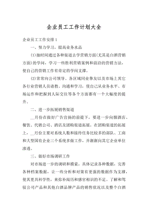 企业员工工作计划大全汇总.docx