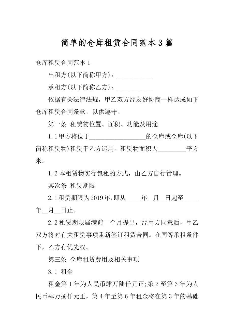 简单的仓库租赁合同范本3篇范本.docx_第1页