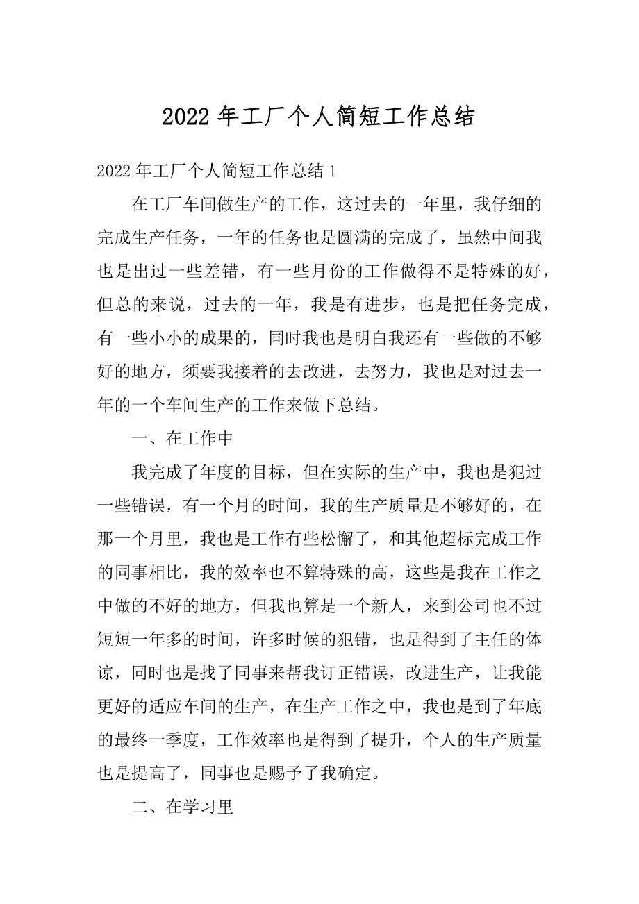 2022年工厂个人简短工作总结精编.docx_第1页