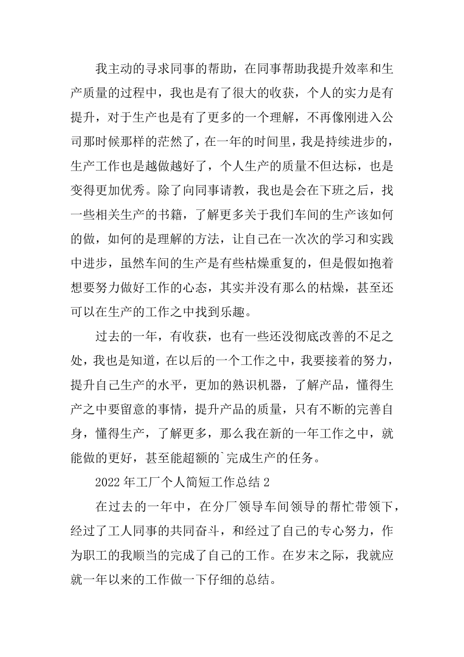 2022年工厂个人简短工作总结精编.docx_第2页