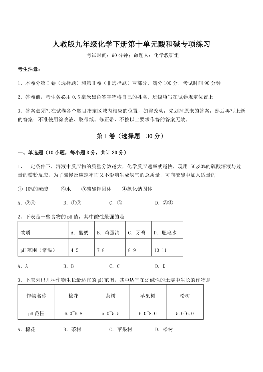 必考点解析人教版九年级化学下册第十单元酸和碱专项练习试卷(无超纲).docx_第1页