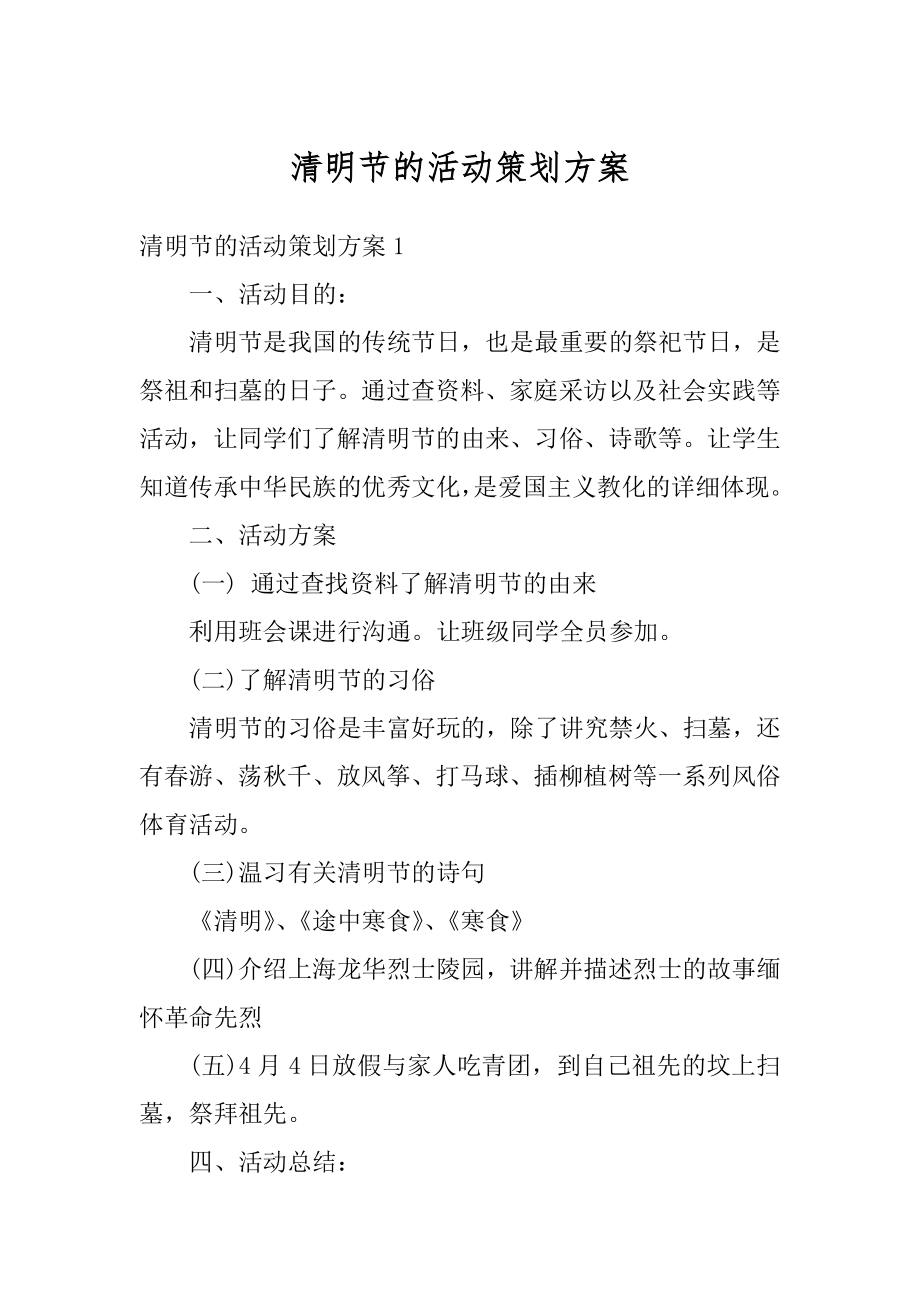 清明节的活动策划方案最新.docx_第1页