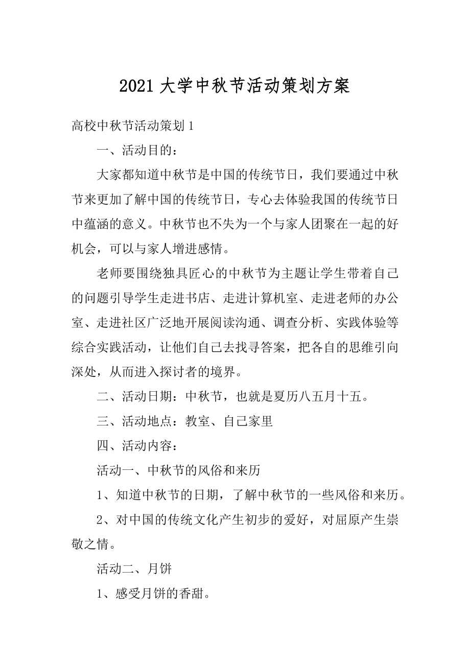 2021大学中秋节活动策划方案范例.docx_第1页